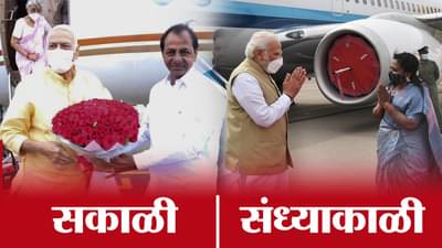 हैदराबाद विमानतळावर पंतप्रधानांच्या स्वागताला मुख्यमंत्र्यांची दांडी, सकाळी यशवंत सिन्हांच्या स्वागतासाठी मात्र मंत्रिमंडळासह हजेरी