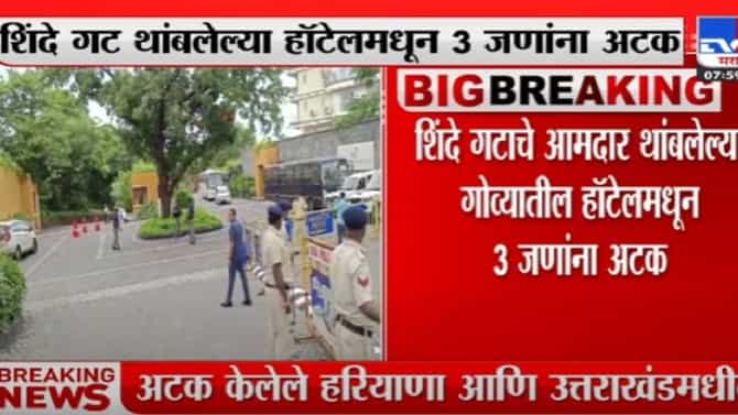 हेरगिरीच्या आरोपाखाली अटक झालेल्या राष्ट्रवादीच्या कार्यकर्त्यांची जामीनावर सुटका; शिंदे गटाचे आमदार असलेल्या हॉटेलमध्ये लपले होते