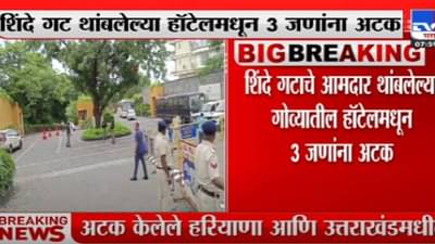 Eknath Shinde : शिंदे गटाचे आमदार थांबलेल्या हॉटेलमधून तिघांना अटक, गोव्यात नेमकं काय घडलं?