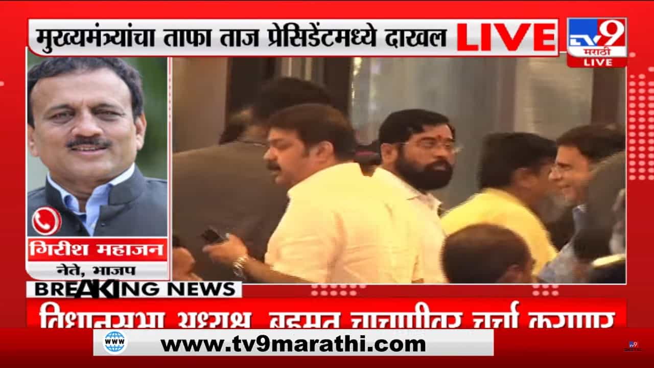 एकनाथ शिंदें गट मुंबईत पोहचला; भाजप नेते गिरीष महाजन यांची प्रतिक्रिया - काय म्हणाले ते पाहा व्हिडिओ