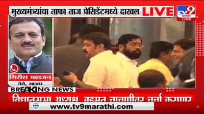 एकनाथ शिंदें गट मुंबईत पोहचला; भाजप नेते गिरीष महाजन यांची प्रतिक्रिया – काय म्हणाले ते पाहा व्हिडिओ