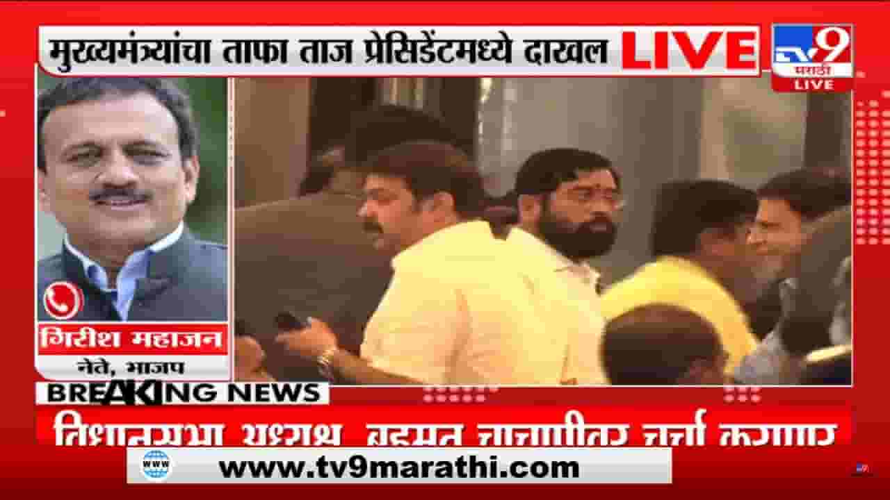 एकनाथ शिंदें गट मुंबईत पोहचला; भाजप नेते गिरीष महाजन यांची प्रतिक्रिया - काय म्हणाले ते पाहा व्हिडिओ एकनाथ शिंदें गट मुंबईत पोहचला; भाजप नेते गिरीष महाजन यांची प्रतिक्रिया - काय म्हणाले ते पाहा व्हिडिओ