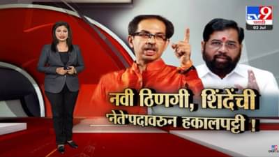 Special Report | शिवसेनेनं एकनाथ शिंदेंना नेतेपदावरुन हटवलं, शिंदे गटाकडून हक्कभंग आणण्याची तयारी? पाहा स्पेशल रिपोर्ट