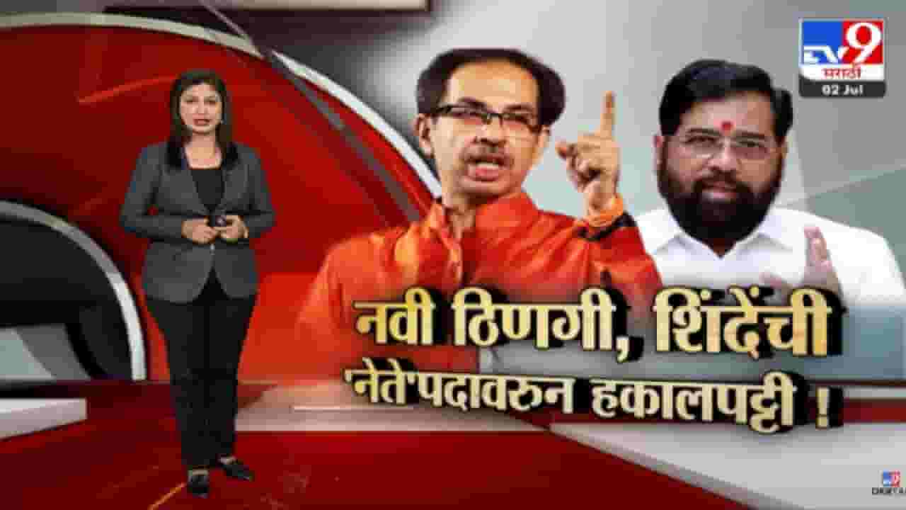 Special Report | शिवसेनेनं एकनाथ शिंदेंना नेतेपदावरुन हटवलं, शिंदे गटाकडून हक्कभंग आणण्याची तयारी? पाहा स्पेशल रिपोर्ट Special Report | शिवसेनेनं एकनाथ शिंदेंना नेतेपदावरुन हटवलं, शिंदे गटाकडून हक्कभंग आणण्याची तयारी? पाहा स्पेशल रिपोर्ट