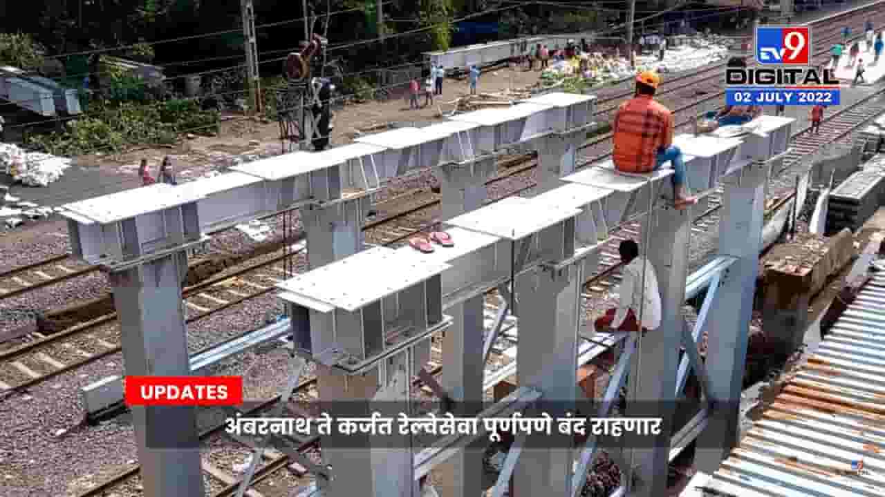 Mumbai Local Trains Mega Block : अंबरनाथ ते कर्जत रेल्वेसेवा पूर्णपणे बंद राहणार; काय आहे कारण पाहा व्हिडिओ