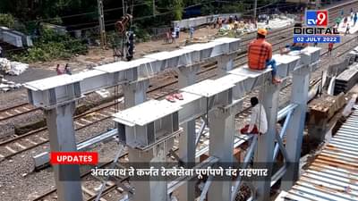 Mumbai Local Trains Mega Block : अंबरनाथ ते कर्जत रेल्वेसेवा पूर्णपणे बंद राहणार; काय आहे कारण पाहा व्हिडिओ