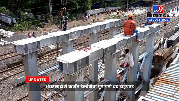 Mumbai Local Trains Mega Block : अंबरनाथ ते कर्जत रेल्वेसेवा पूर्णपणे बंद राहणार; काय आहे कारण पाहा व्हिडिओ Mumbai Local Trains Mega Block : अंबरनाथ ते कर्जत रेल्वेसेवा पूर्णपणे बंद राहणार; काय आहे कारण पाहा व्हिडिओ