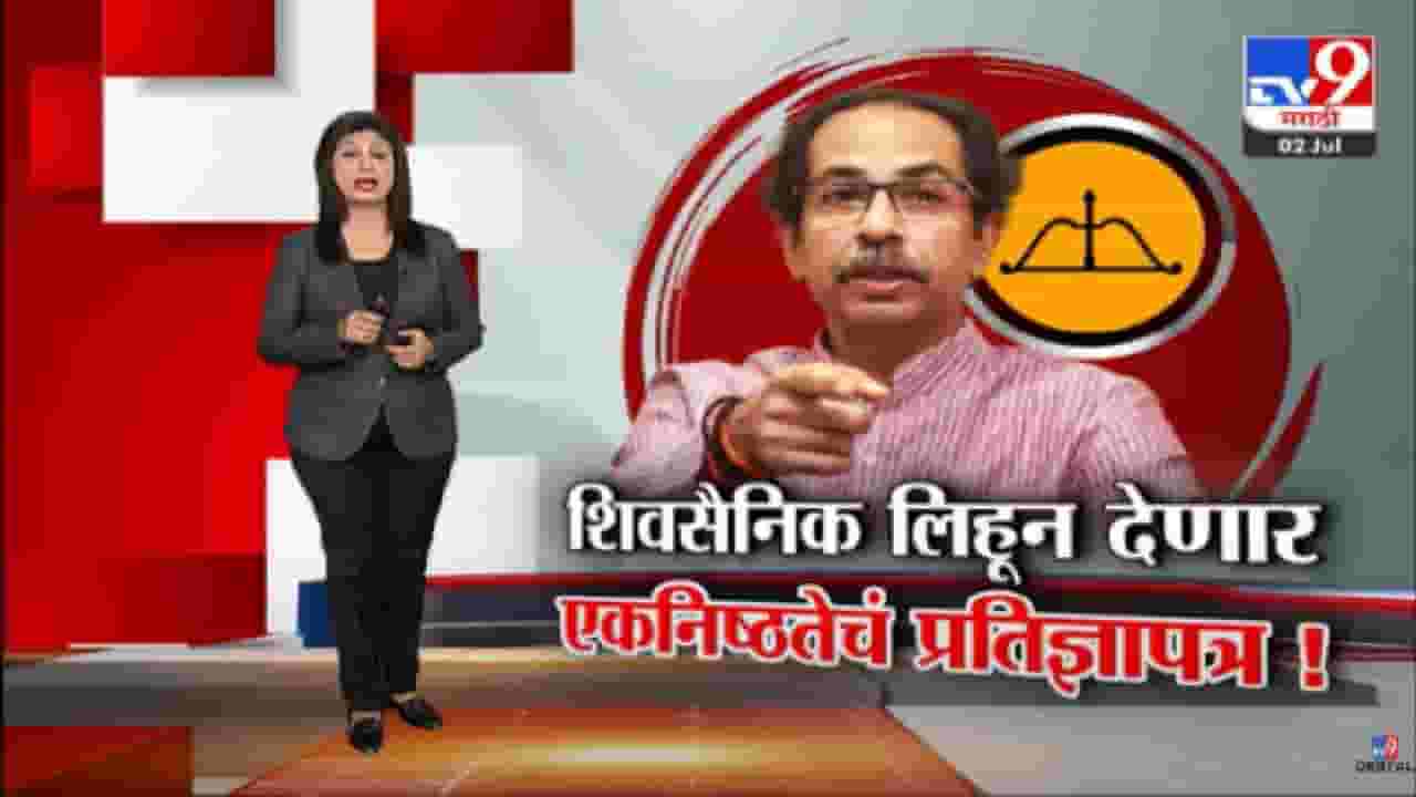 Special Report | 'शिवबंधन'नंतर आता प्रतिज्ञापत्र, गळती रोखण्यासाठी शिवसेनेचा काय आहे फंडा? पाहा स्पेशल रिपोर्ट Special Report | 'शिवबंधन'नंतर आता प्रतिज्ञापत्र, गळती रोखण्यासाठी शिवसेनेचा काय आहे फंडा? पाहा स्पेशल रिपोर्ट