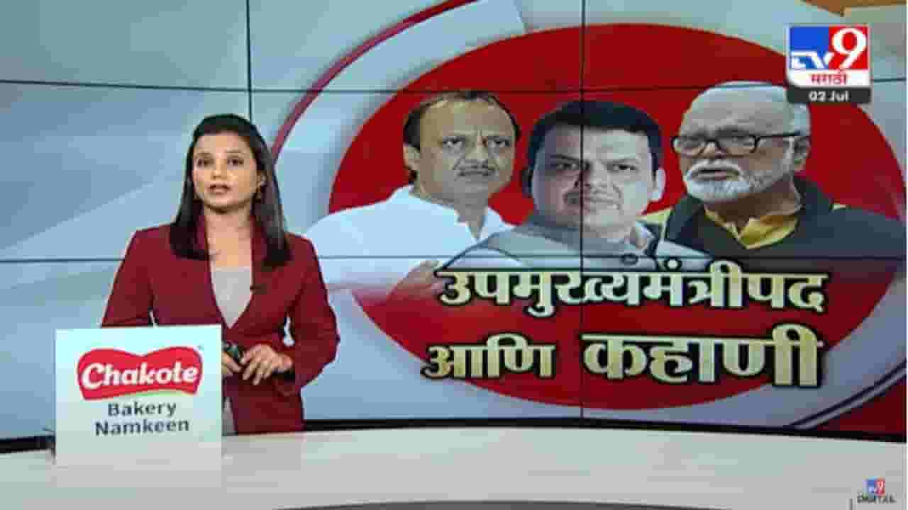 Special Report | उपमुख्यमंत्रीपद आणि महाराष्ट्रातील रंजक गोष्टी, जाणून घ्या पदाची सुरुवात का आणि कशी झाली? Special Report | उपमुख्यमंत्रीपद आणि महाराष्ट्रातील रंजक गोष्टी, जाणून घ्या पदाची सुरुवात का आणि कशी झाली?