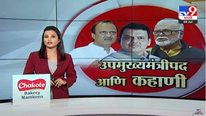Special Report | उपमुख्यमंत्रीपद आणि महाराष्ट्रातील रंजक गोष्टी, जाणून घ्या पदाची सुरुवात का आणि कशी झाली? Special Report | उपमुख्यमंत्रीपद आणि महाराष्ट्रातील रंजक गोष्टी, जाणून घ्या पदाची सुरुवात का आणि कशी झाली?