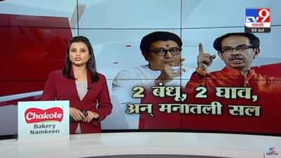 Special Report | 2 पक्ष, 2 घाव आणि ठाकरे बंधूंच्या मनातली सल, पाहा स्पेशल रिपोर्ट