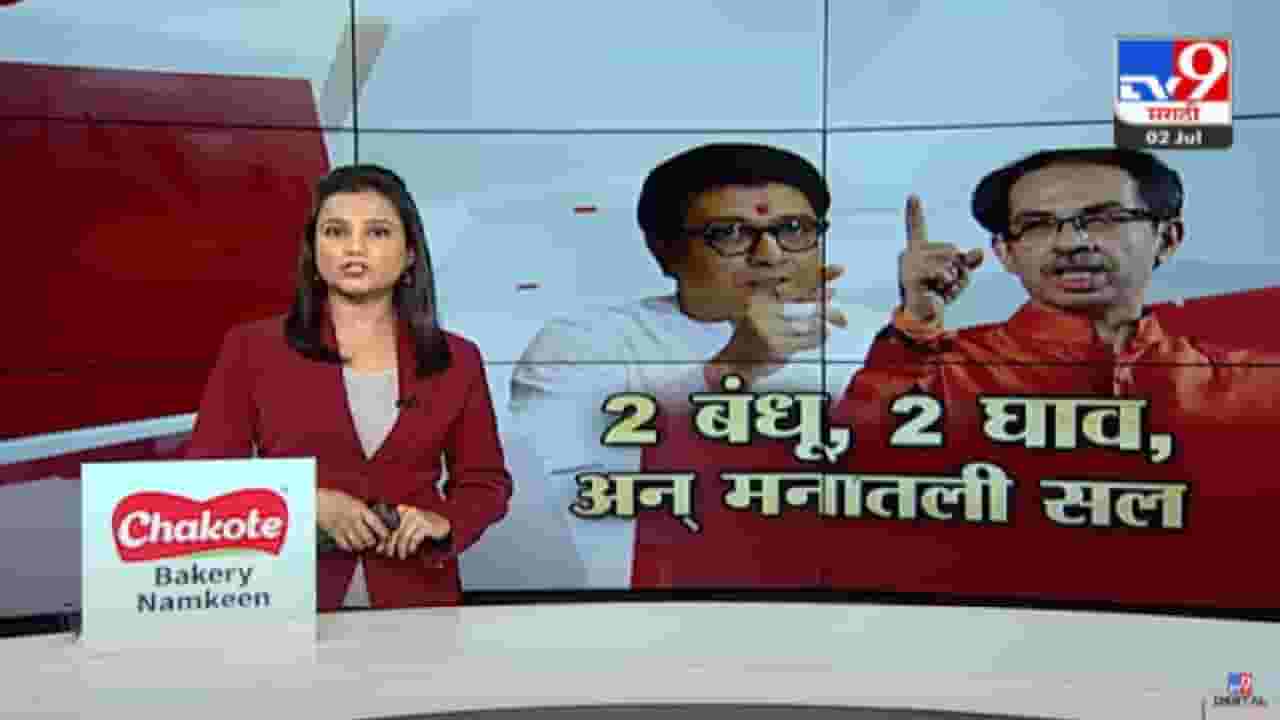 Special Report | 2 पक्ष, 2 घाव आणि ठाकरे बंधूंच्या मनातली सल, पाहा स्पेशल रिपोर्ट Special Report | 2 पक्ष, 2 घाव आणि ठाकरे बंधूंच्या मनातली सल, पाहा स्पेशल रिपोर्ट