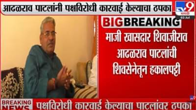 माजी खासदार शिवाजीराव आढळराव पाटलांची शिवसेनेतून हकालपट्टी