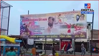 अयोध्येतील शिवसैनिकांकडून एकनाथ शिंदेंचे स्वागत, अभिनंदनाचे बॅनर झळकले
