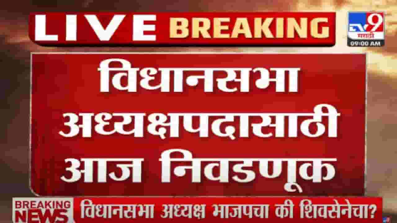 Eknath Shinde : आजपासून विधीमंडळाचं विशेष अधिवेशन, विधानसभा अध्यक्षांची निवड, विश्वासमत, शिंदे सरकारचा 2 दिवसांचा कार्यक्रम