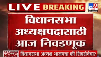 Eknath Shinde : आजपासून विधीमंडळाचं विशेष अधिवेशन, विधानसभा अध्यक्षांची निवड, विश्वासमत, शिंदे सरकारचा 2 दिवसांचा कार्यक्रम