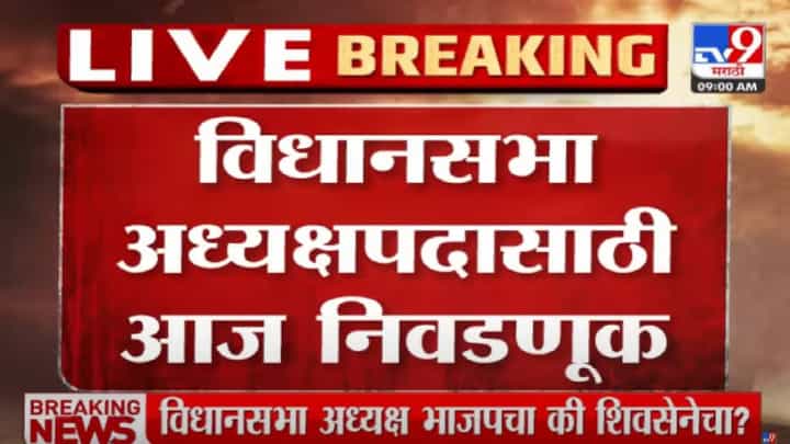 Eknath Shinde : आजपासून विधीमंडळाचं विशेष अधिवेशन, विधानसभा अध्यक्षांची निवड, विश्वासमत, शिंदे सरकारचा 2 दिवसांचा कार्यक्रम Eknath Shinde : आजपासून विधीमंडळाचं विशेष अधिवेशन, विधानसभा अध्यक्षांची निवड, विश्वासमत, शिंदे सरकारचा 2 दिवसांचा कार्यक्रम