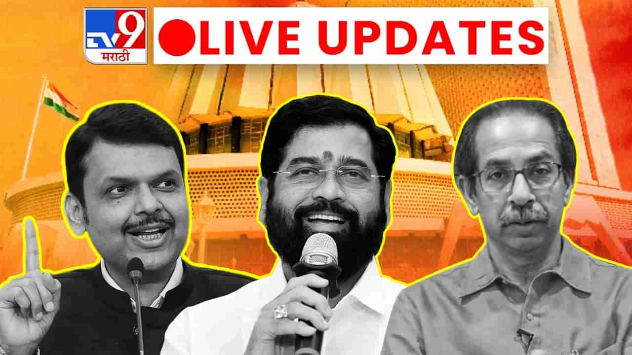 Maharashtra assembly speaker election result Live: एकनाथ शिंदे हेच गटनेते, विधिमंडळाचा निर्णय, उद्धव ठाकरेंना धक्का