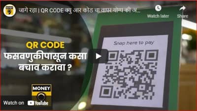 QR code : क्यूआर कोड म्हणजे कायरे भाऊ?, जाणून घ्या क्यूआरच्या माध्यमातून फसवणूक कशी होते