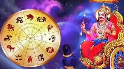 Astrology: जुलै महिन्याच्या या तारखेला शनी बदलणार रास; शनीच्या वक्र दृष्टीतून या राशींची होणार मुक्तता