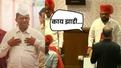 Vidhansabha Trending: आजी माजी थाटात एंट्री, बंडखोरांना कवितेत टोला त्यातच झाडी डोंगार हाटीलचं वेगळं अस्तित्त्व! चला बघुयात विधानसभा ट्रेंडिंग