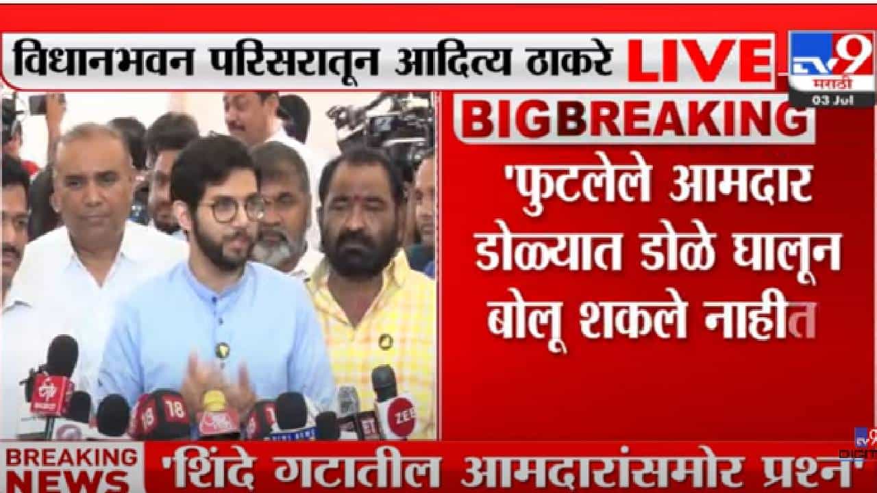 Aditya Thackeray :  बंडखोर आमदारांची नजरेला नजर देण्याची हिम्मत नव्हती