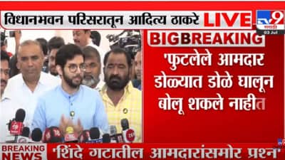 Aditya Thackeray : बंडखोर आमदारांची नजरेला नजर देण्याची हिम्मत नव्हती