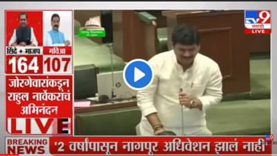 Dhananjay Munde Video : धनुभाऊ चुकून चुकले...म्हणाले अभिनंदन, पण नार्वेकर कोणते हे नावचं हुकले, अभिनंदन भाषणातला घोळ