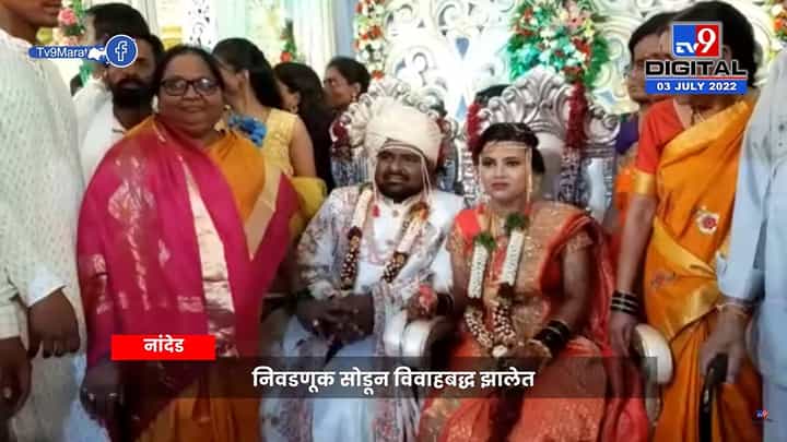 Video: आमदाराची लगीन घाई! राजकारणापेक्षा लग्न महत्वाचं; विधानसभा अध्यक्षपदाची निवडणूक सोडून नांदेडचे आमदार अडकले विवाह बंधनात Video: आमदाराची लगीन घाई! राजकारणापेक्षा लग्न महत्वाचं; विधानसभा अध्यक्षपदाची निवडणूक सोडून नांदेडचे आमदार अडकले विवाह बंधनात