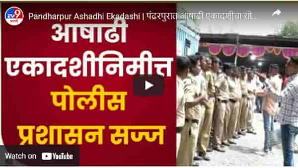 Pandharpur Wari 2022: पंढरपुरात आषाढी एकादशीच्या सोहळ्यासाठी पोलीस प्रशासन सज्ज; असा असेल पोलीस बंदोबस्त