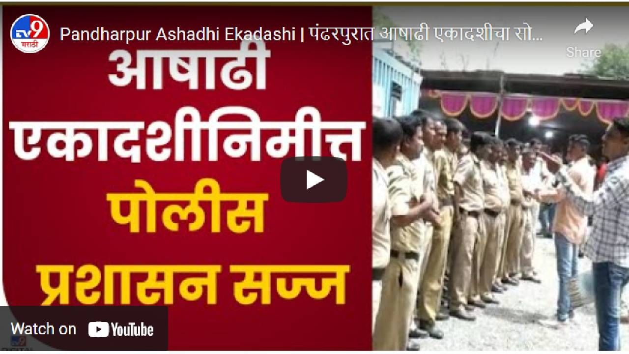 Pandharpur Wari 2022: पंढरपुरात आषाढी एकादशीच्या सोहळ्यासाठी पोलीस प्रशासन सज्ज; असा असेल पोलीस बंदोबस्त Pandharpur Wari 2022: पंढरपुरात आषाढी एकादशीच्या सोहळ्यासाठी पोलीस प्रशासन सज्ज; असा असेल पोलीस बंदोबस्त