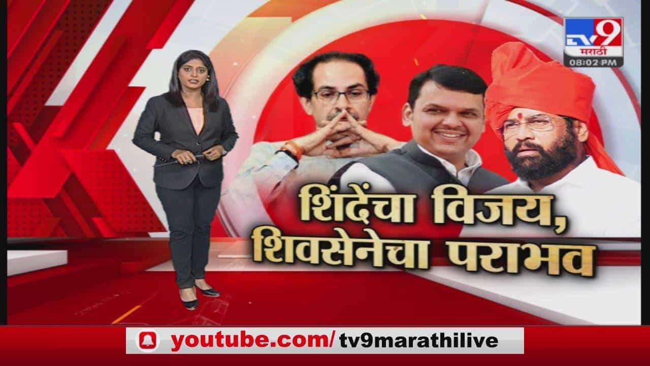 Special Report | पहिल्याच परीक्षेत शिंदे पास,मविआला धक्का