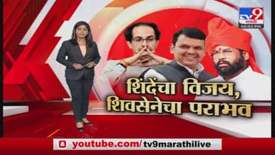 Special Report | पहिल्याच परीक्षेत शिंदे पास,मविआला धक्का