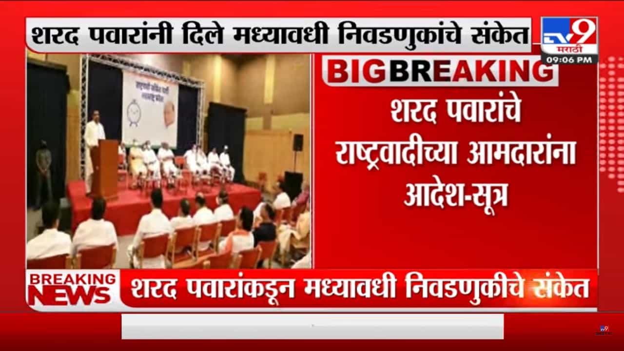 शरद पवारांनी दिले मध्यावधी निवडणुकीचे संकेत