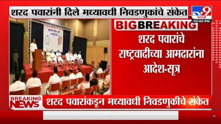 शरद पवारांनी दिले मध्यावधी निवडणुकीचे संकेत शरद पवारांनी दिले मध्यावधी निवडणुकीचे संकेत