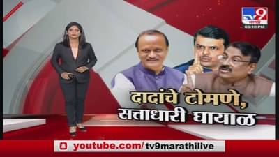 Special Report | अजितदादांचे टोमणे,सत्ताधारी घायाळ