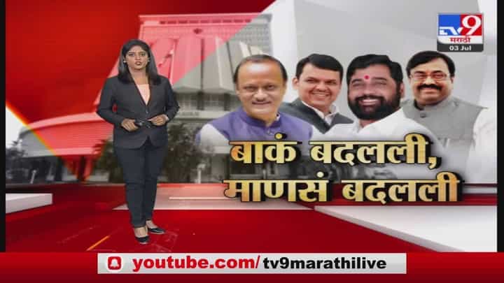 Special Report | सरकार बदलले,जागा बदलली,सूर बदलले Special Report | सरकार बदलले,जागा बदलली,सूर बदलले