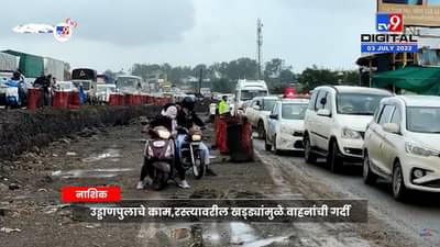 नाशिक मुंबई महामार्गावर ट्रॅफिक जॅम; अँम्ब्युलन्सही वाहतूक कोंडीत अडकली