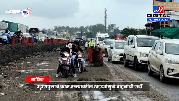 नाशिक मुंबई महामार्गावर ट्रॅफिक जॅम; अँम्ब्युलन्सही वाहतूक कोंडीत अडकली नाशिक मुंबई महामार्गावर ट्रॅफिक जॅम; अँम्ब्युलन्सही वाहतूक कोंडीत अडकली