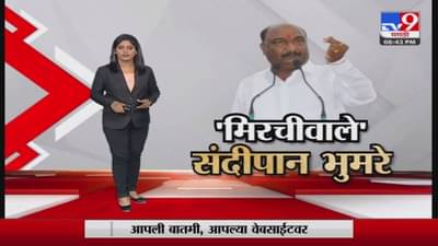 Special Report | झाडीवाले शहाजी बापूंनंतर मिरचीवाले भुमरे व्हायरल