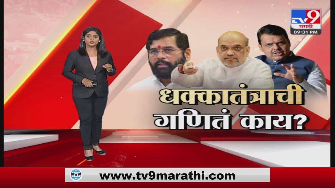 Special Report | फडणवीसांऐवजी शिंदे मुख्यमंत्री कसे काय झाले?