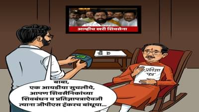 Maharashtra politics: बाबा शिवसैनिकांना जीपीएस ट्रॅकर बांधुया; प्रमाणपत्रावरून पुन्हा एकदा संदीप देशपांडेंचा टोला