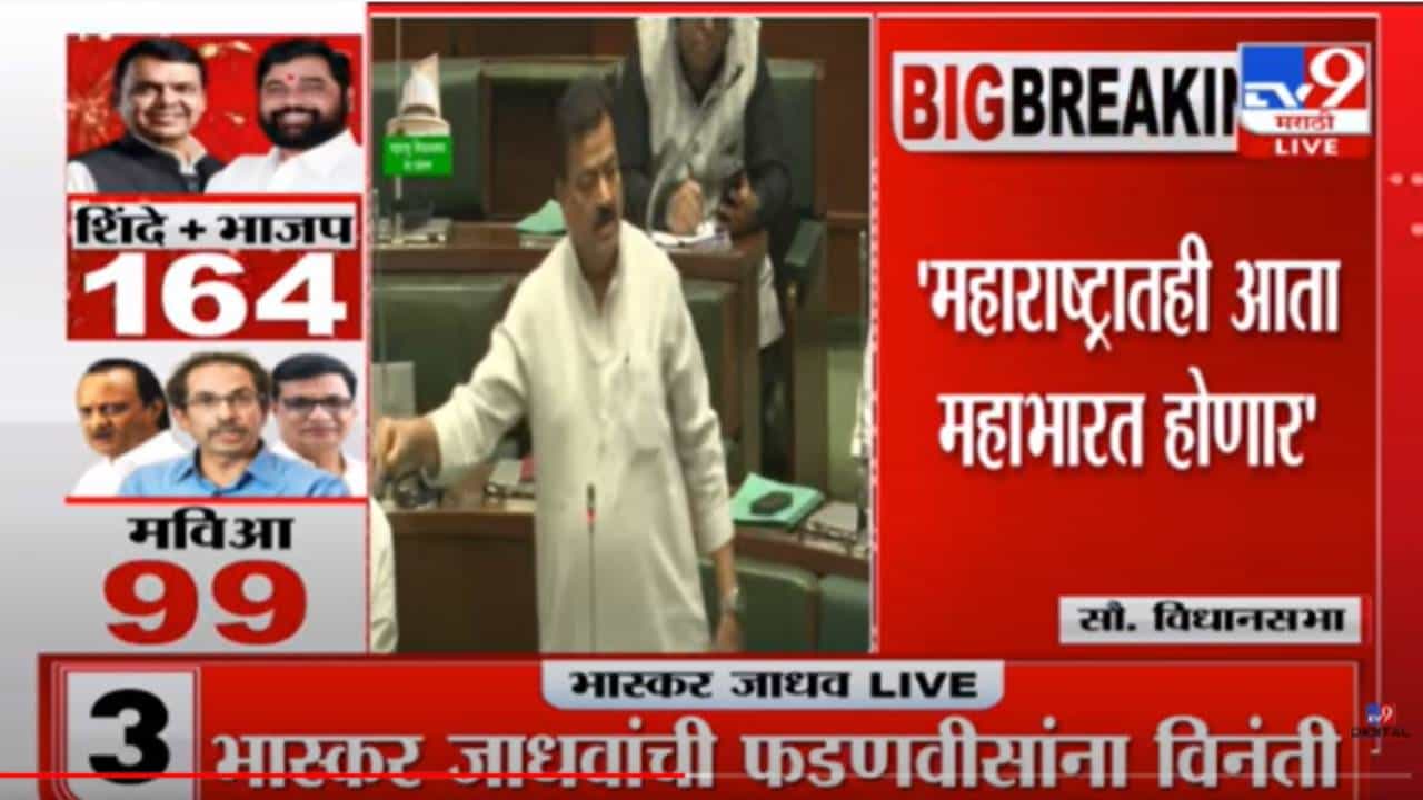 Maharashtra Assembly Session : भास्कर जाधवांचा भाजपवर हल्लाबोल, पहिल्या दिवसापासून तुम्ही सत्ता उलथवण्याचा प्रयत्न केला, जाधव यांचा आरोप