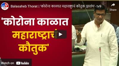 कोरोना काळात महाराष्ट्राचं कौतुक झालंय- थोरात