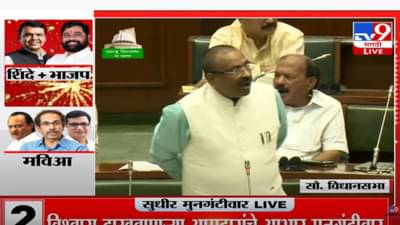 Bhaskar Jadhav: ‘महाराष्ट्रातही आता महाभारत होणार’; भास्कर जाधव यांच्या वक्तव्यावर मुनगंटीवारांचं प्रत्युत्तर