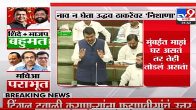 देवेंद्र फडणवीसांचा नाव न घेता उद्धव ठाकरेंना टोला