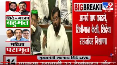 VIDEO : Eknath Shinde on Emotional | मुलांच्या आठवणीनं मुख्यमंत्र्यांनी टोह फोडला, पहा व्हिडीओ