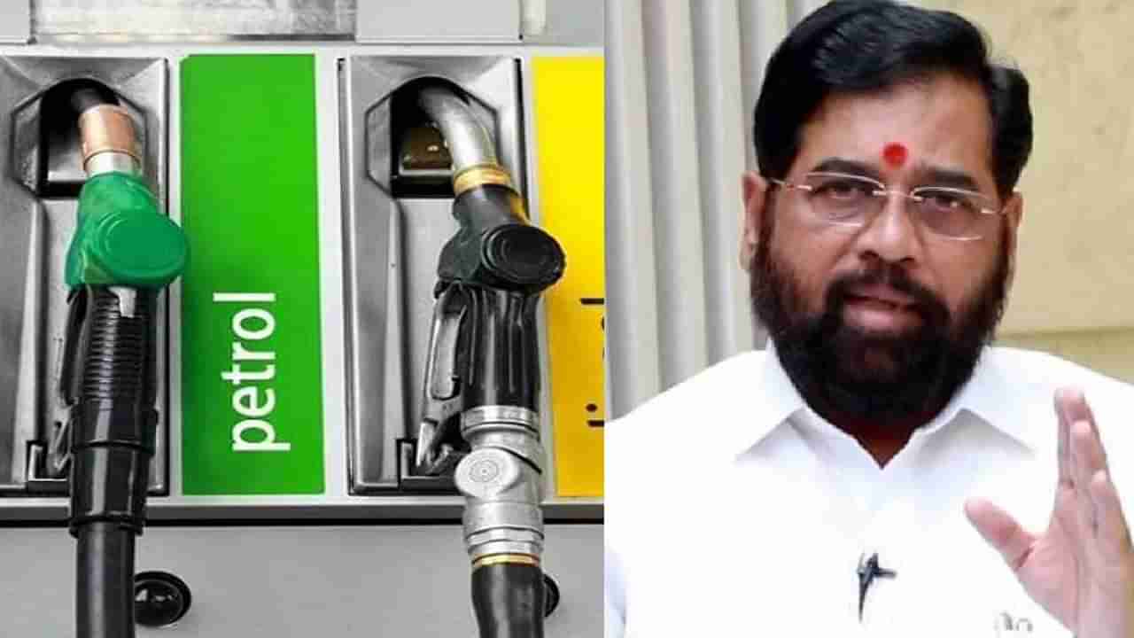 Petrol Diesel Price Today : काल मुख्यमंत्री म्हणाले, राज्यात इंधन स्वस्त करणार! आजचा नेमका दर काय?