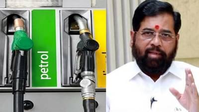 Petrol Diesel Price Today : काल मुख्यमंत्री म्हणाले, राज्यात इंधन स्वस्त करणार! आजचा नेमका दर काय?
