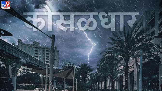 Monsoon : हवामान विभागाचा अंदाज खरा ठरला, राज्यात धो-धो वरुणराजा बरसला, कुठे काय स्थिती? वाचा सविस्तर